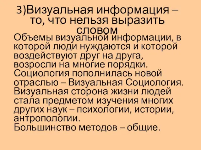 3)Визуальная информация – то, что нельзя выразить словом Объемы визуальной информации,