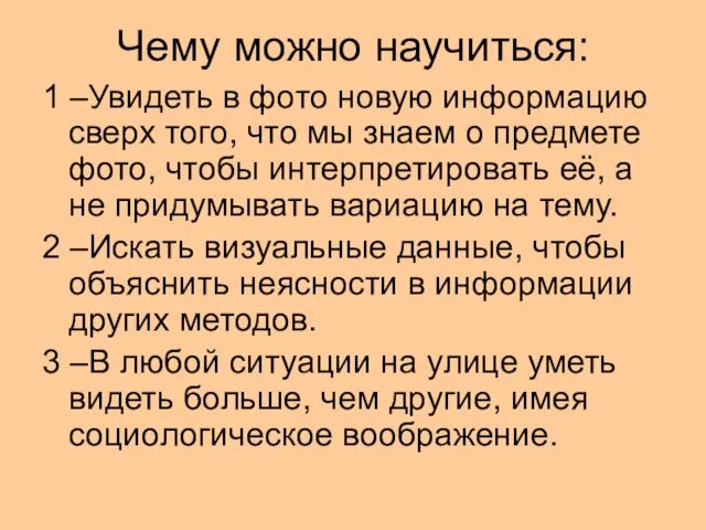 Чему можно научиться: 1 –Увидеть в фото новую информацию сверх того,