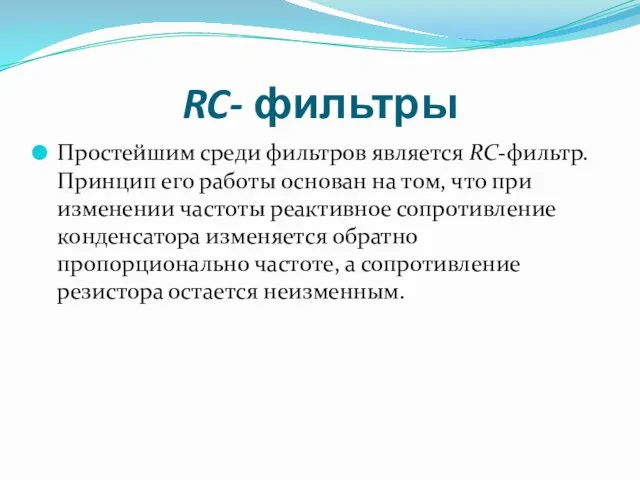 RC- фильтры Простейшим среди фильтров является RC-фильтр. Принцип его работы основан