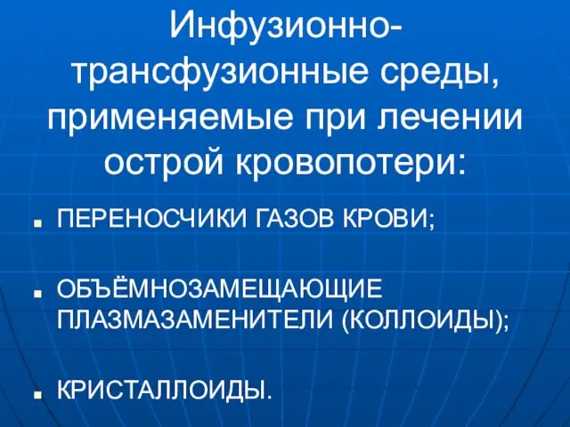 Инфузионно-трансфузионные среды, применяемые при лечении острой кровопотери: ПЕРЕНОСЧИКИ ГАЗОВ КРОВИ; ОБЪЁМНОЗАМЕЩАЮЩИЕ ПЛАЗМАЗАМЕНИТЕЛИ (КОЛЛОИДЫ); КРИСТАЛЛОИДЫ.