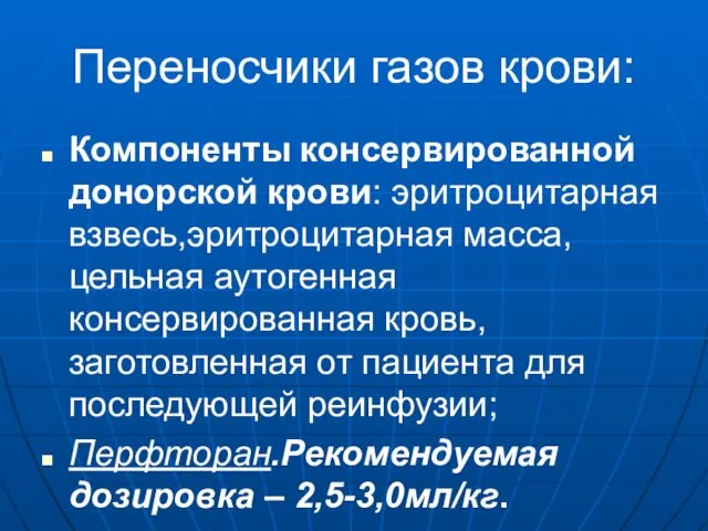 Переносчики газов крови: Компоненты консервированной донорской крови: эритроцитарная взвесь,эритроцитарная масса, цельная