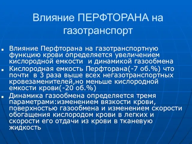 Влияние ПЕРФТОРАНА на газотранспорт Влияние Перфторана на газотранспортную функцию крови определяется