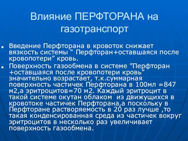 Влияние ПЕРФТОРАНА на газотранспорт Введение Перфторана в кровоток снижает вязкость системы