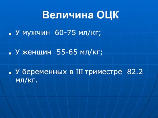 Величина ОЦК У мужчин 60-75 мл/кг; У женщин 55-65 мл/кг; У