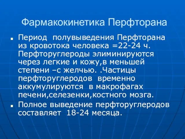 Фармакокинетика Перфторана Период полувыведения Перфторана из кровотока человека =22-24 ч. Перфторуглероды