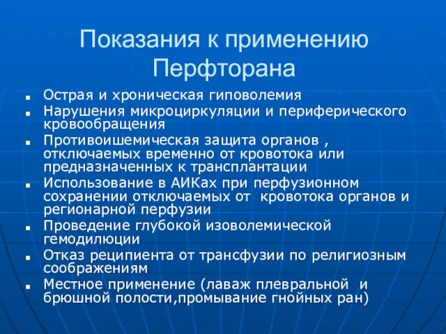 Показания к применению Перфторана Острая и хроническая гиповолемия Нарушения микроциркуляции и