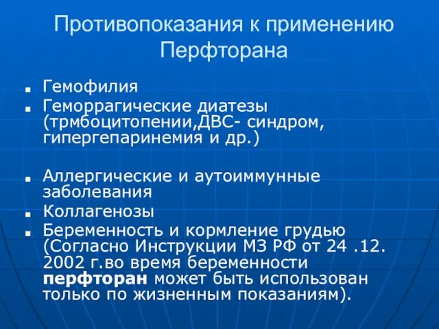 Противопоказания к применению Перфторана Гемофилия Геморрагические диатезы(трмбоцитопении,ДВС- синдром,гипергепаринемия и др.) Аллергические