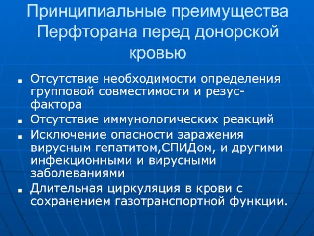 Принципиальные преимущества Перфторана перед донорской кровью Отсутствие необходимости определения групповой совместимости