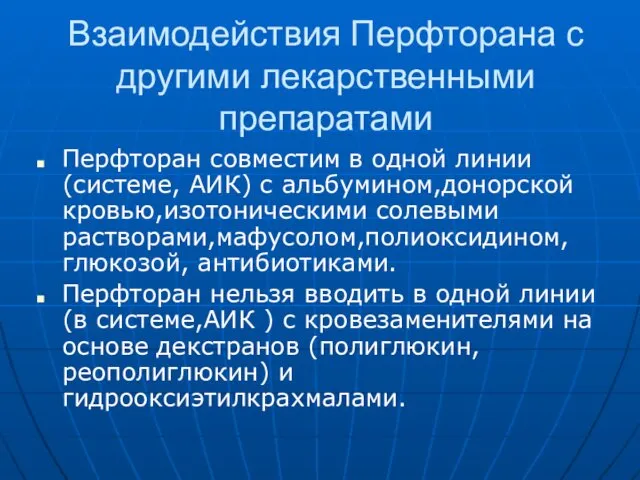 Взаимодействия Перфторана с другими лекарственными препаратами Перфторан совместим в одной линии