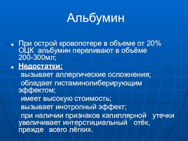 Альбумин При острой кровопотере в объеме от 20% ОЦК альбумин переливают