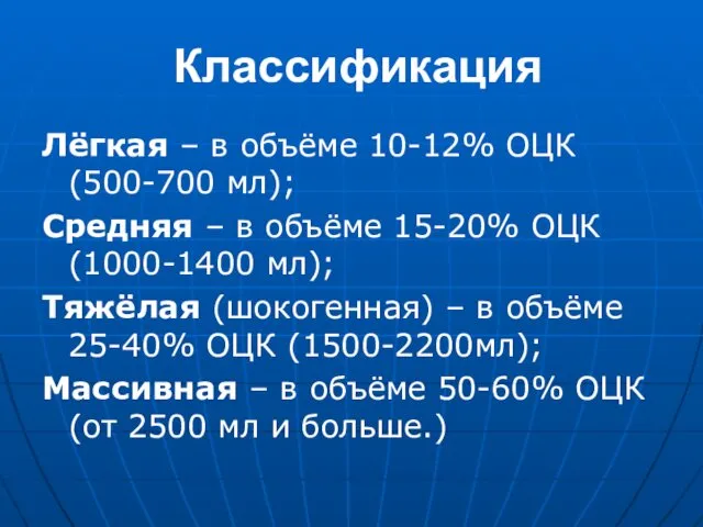 Классификация Лёгкая – в объёме 10-12% ОЦК (500-700 мл); Средняя –