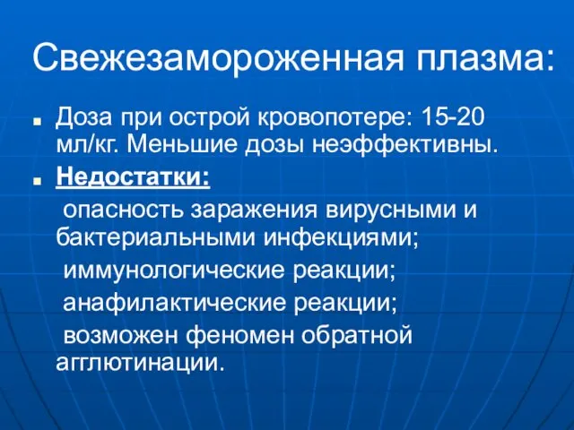 Свежезамороженная плазма: Доза при острой кровопотере: 15-20 мл/кг. Меньшие дозы неэффективны.