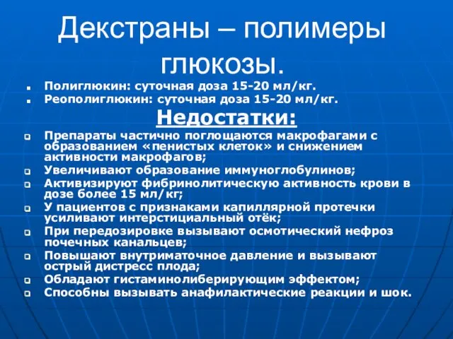 Декстраны – полимеры глюкозы. Полиглюкин: суточная доза 15-20 мл/кг. Реополиглюкин: суточная