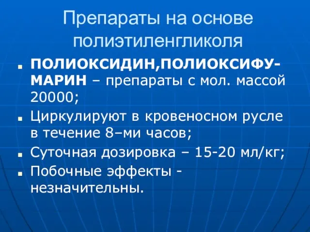 Препараты на основе полиэтиленгликоля ПОЛИОКСИДИН,ПОЛИОКСИФУ-МАРИН – препараты с мол. массой 20000;