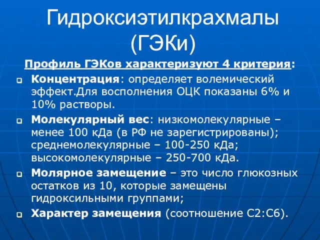 Гидроксиэтилкрахмалы (ГЭКи) Профиль ГЭКов характеризуют 4 критерия: Концентрация: определяет волемический эффект.Для