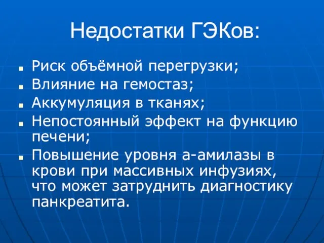 Недостатки ГЭКов: Риск объёмной перегрузки; Влияние на гемостаз; Аккумуляция в тканях;