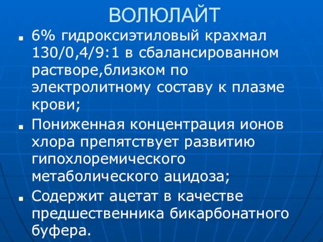 ВОЛЮЛАЙТ 6% гидроксиэтиловый крахмал 130/0,4/9:1 в сбалансированном растворе,близком по электролитному составу