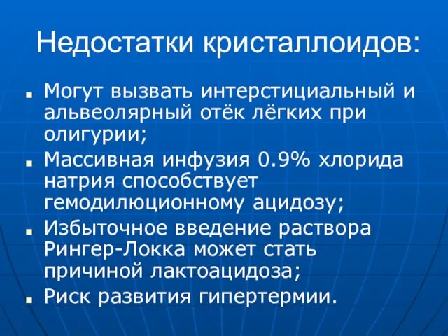 Недостатки кристаллоидов: Могут вызвать интерстициальный и альвеолярный отёк лёгких при олигурии;