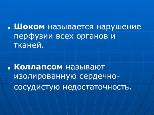 Шоком называется нарушение перфузии всех органов и тканей. Коллапсом называют изолированную сердечно-сосудистую недостаточность.