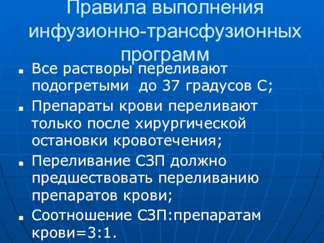 Правила выполнения инфузионно-трансфузионных программ Все растворы переливают подогретыми до 37 градусов