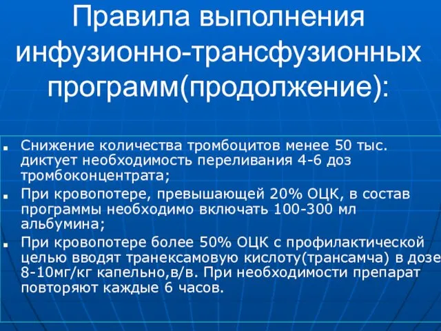 Правила выполнения инфузионно-трансфузионных программ(продолжение): Снижение количества тромбоцитов менее 50 тыс. диктует