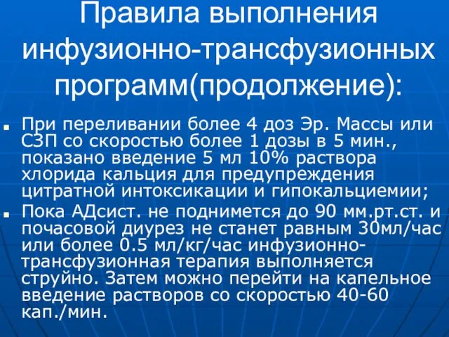 Правила выполнения инфузионно-трансфузионных программ(продолжение): При переливании более 4 доз Эр. Массы