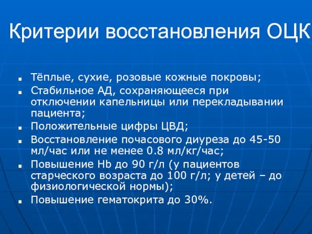 Критерии восстановления ОЦК Тёплые, сухие, розовые кожные покровы; Стабильное АД, сохраняющееся