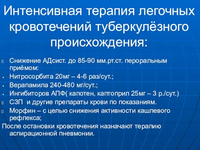 Интенсивная терапия легочных кровотечений туберкулёзного происхождения: Снижение АДсист. до 85-90 мм.рт.ст.