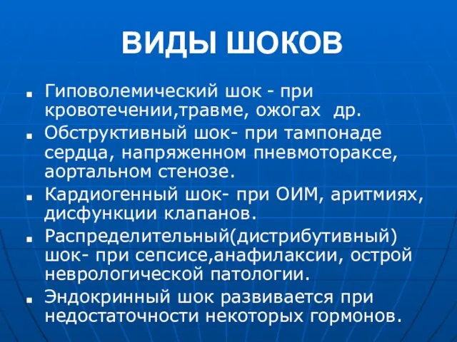 ВИДЫ ШОКОВ Гиповолемический шок - при кровотечении,травме, ожогах др. Обструктивный шок-