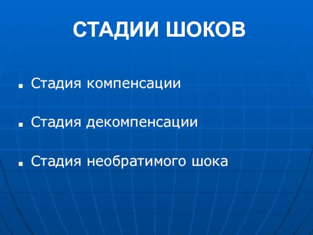 СТАДИИ ШОКОВ Стадия компенсации Стадия декомпенсации Стадия необратимого шока