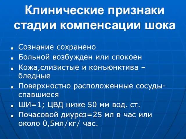 Клинические признаки стадии компенсации шока Сознание сохранено Больной возбужден или спокоен