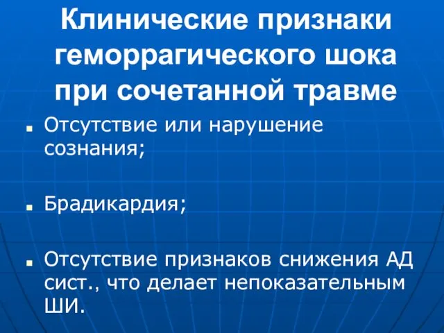 Клинические признаки геморрагического шока при сочетанной травме Отсутствие или нарушение сознания;