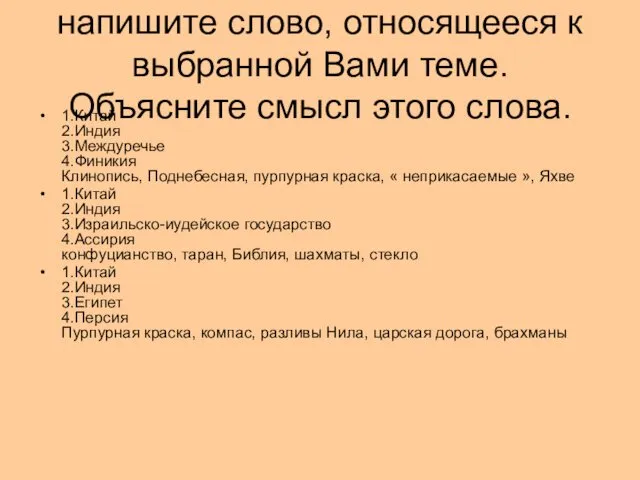 Прочитайте список слов и напишите слово, относящееся к выбранной Вами теме.