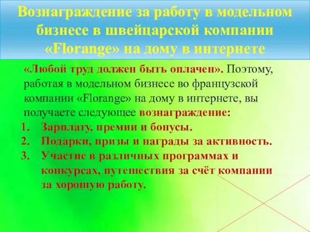 Вознаграждение за работу в модельном бизнесе в швейцарской компании «Florange» на