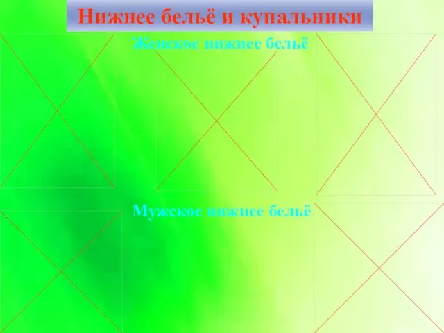 Нижнее бельё и купальники Женское нижнее бельё Мужское нижнее бельё