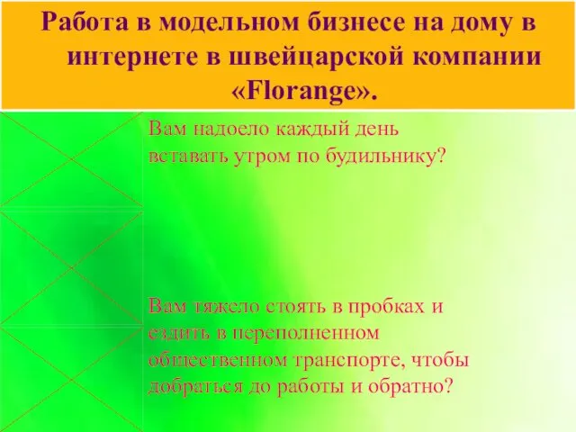 Работа в модельном бизнесе на дому в интернете в швейцарской компании