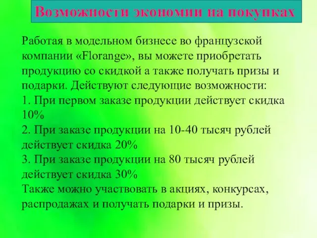 Возможности экономии на покупках Работая в модельном бизнесе во французской компании