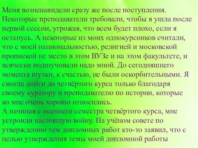 Меня возненавидели сразу же после поступления. Некоторые преподаватели требовали, чтобы я