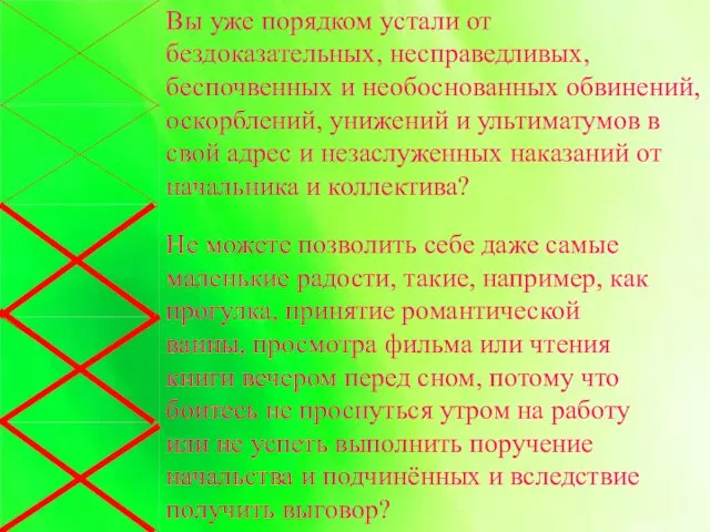 Вы уже порядком устали от бездоказательных, несправедливых, беспочвенных и необоснованных обвинений,