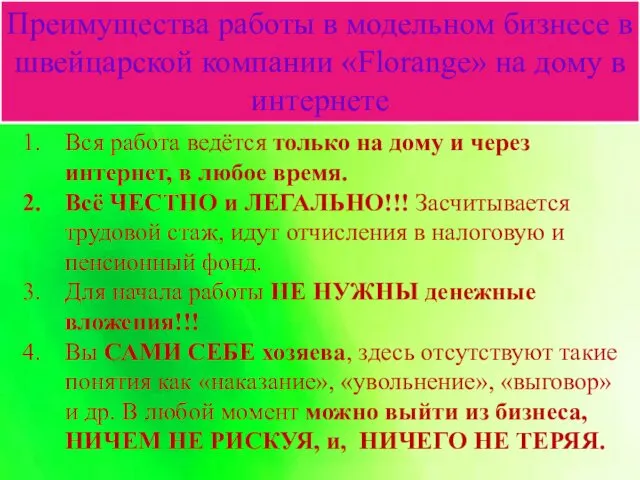 Преимущества работы в модельном бизнесе в швейцарской компании «Florange» на дому