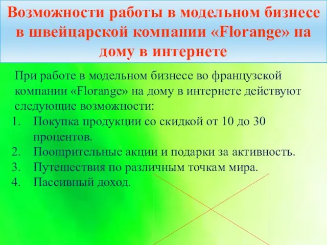 Возможности работы в модельном бизнесе в швейцарской компании «Florange» на дому