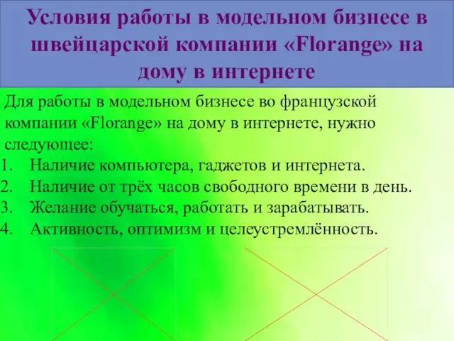 Условия работы в модельном бизнесе в швейцарской компании «Florange» на дому