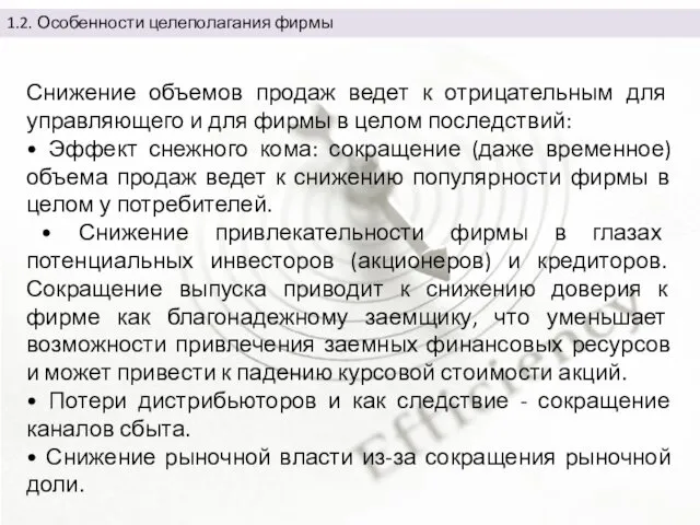 Снижение объемов продаж ведет к отрицательным для управляющего и для фирмы