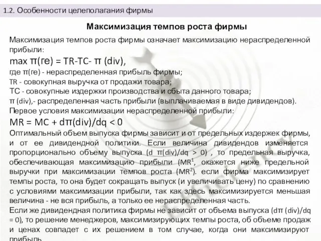 Максимизация темпов роста фирмы означает максимизацию нераспределенной прибыли: max π(ге) =