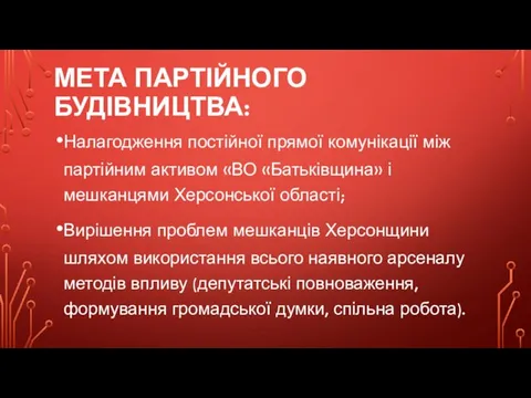 МЕТА ПАРТІЙНОГО БУДІВНИЦТВА: Налагодження постійної прямої комунікації між партійним активом «ВО