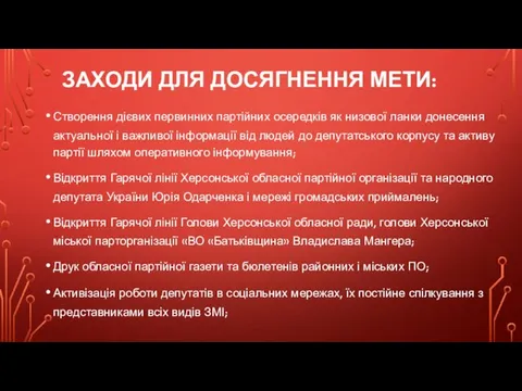 ЗАХОДИ ДЛЯ ДОСЯГНЕННЯ МЕТИ: Створення дієвих первинних партійних осередків як низової