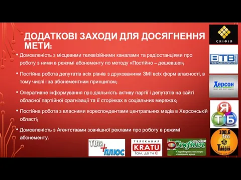 ДОДАТКОВІ ЗАХОДИ ДЛЯ ДОСЯГНЕННЯ МЕТИ: Домовленість з місцевими телевізійними каналами та