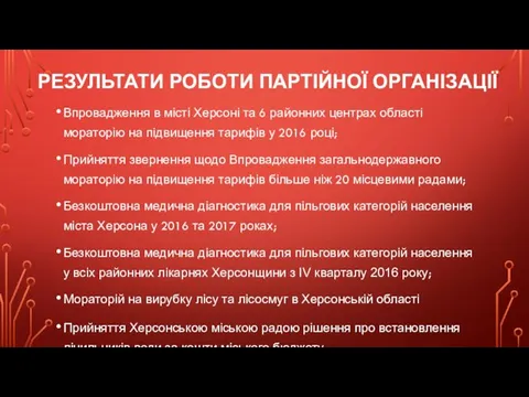 РЕЗУЛЬТАТИ РОБОТИ ПАРТІЙНОЇ ОРГАНІЗАЦІЇ Впровадження в місті Херсоні та 6 районних