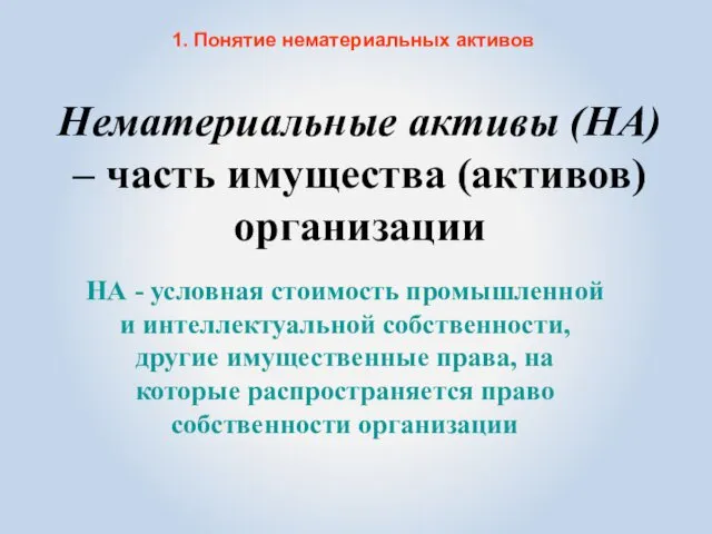 1. Понятие нематериальных активов Нематериальные активы (НА) – часть имущества (активов)