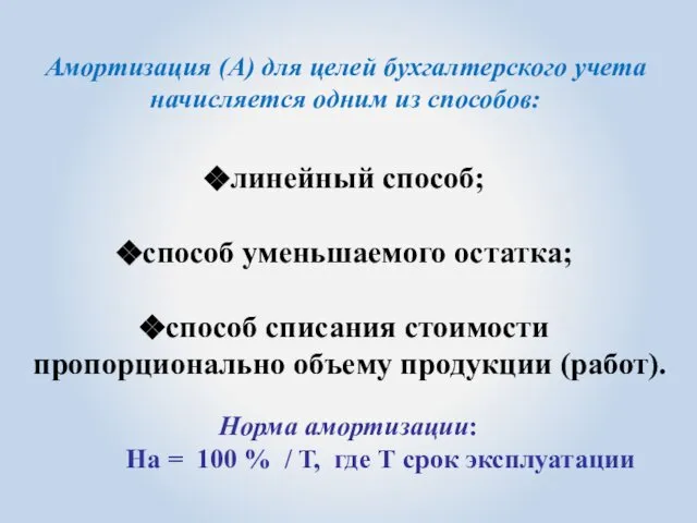 2. Синтетический учет основных средств. линейный способ; способ уменьшаемого остатка; способ